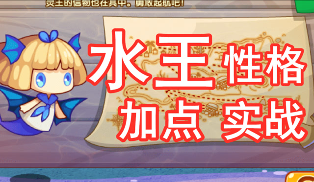 回归必看!洛克王国水王性格加点实战!