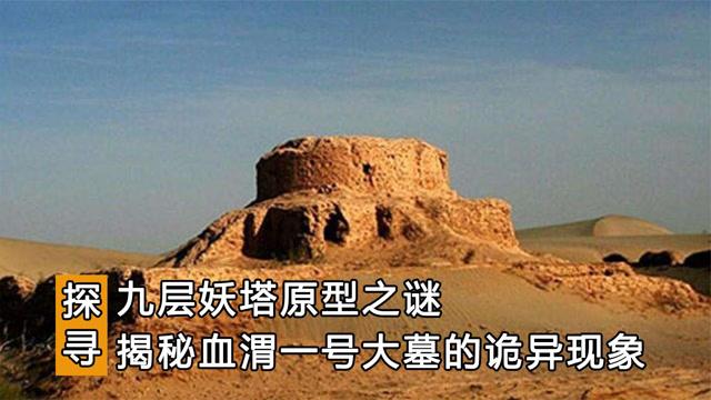 现实版的九层妖塔只挖了两层就不敢挖了血渭一号大墓有何诡异