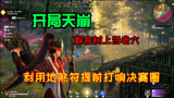 永劫无间：地煞符就是收割机，提前打出决赛圈，最终16杀完美吃鸡