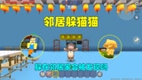 迷你世界：邻居躲猫猫！汉堡躲在邻居家睡觉，会被邻居发现吗？