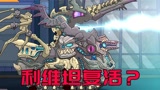 坦克世界：月球幽灵找到魔王利维坦，并且附身跟机械战士大战