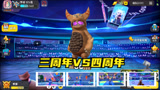 香肠派对：三周年VS四周年