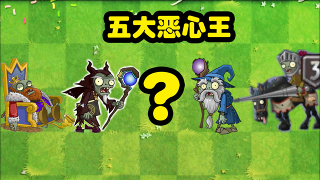 植物大战僵尸:黑暗时代五大恶心王!你最讨厌哪个?