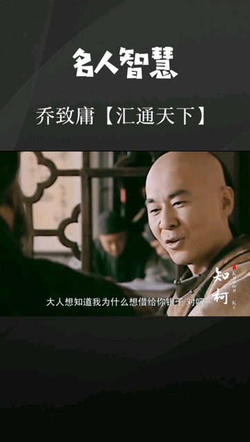 乔致庸汇通天下