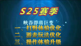 王者荣耀：S25赛季打野更受欢迎，游走地位提升，技能机制效果调整