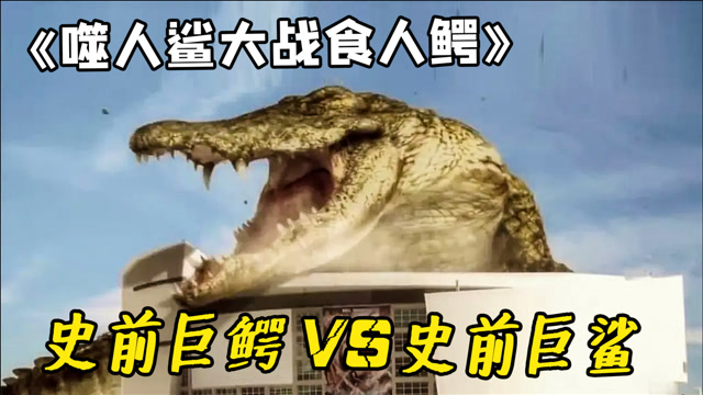 史前巨鳄大战史前巨鲨一不小心就引发海啸人类直接遭殃科幻