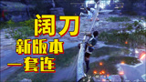 永劫无间：新版本阔刀一套连教学，连到脚都下不了地