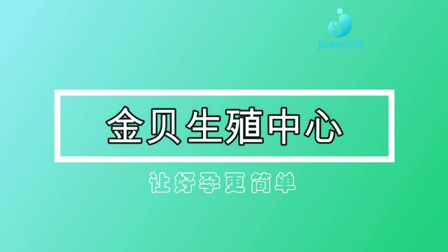 【金贝生殖中心】一个视频带你了解试管胚胎发育的全部过程(震撼)