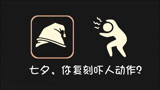 光遇：居然是吓人动作？