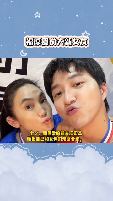 福原爱前夫江宏杰新女友还喊话请祝福我们吧