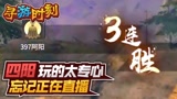 永劫无间：主播玩得太专心，忘记正在直播？