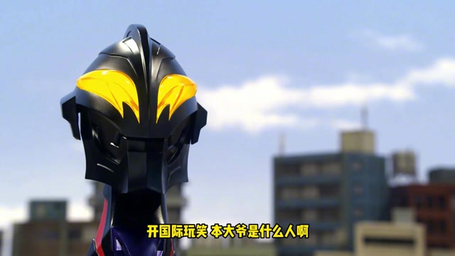 搞笑奥特曼贝利亚黄昏被小朋友嫌弃这次糗大了