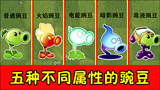 植物大战僵尸：五种不同属性的豌豆，你会支持谁呢？