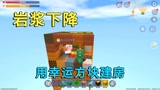 迷你世界：岩浆下降，小迷利用开幸运方块来建房，能存活下去吗？