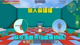 迷你世界：狼人躲猫猫！汉堡躲在无敌点位，会被可乐狼人抓到吗？