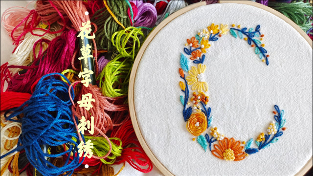 你的名字 花草字母刺绣之字母c 繁美的姓氏首字母