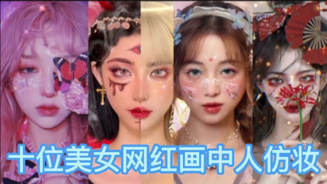 盘点抖音十位美女网红画中人仿妆不能说像简直是超越