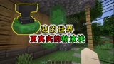 我的世界：更加真实的黏液块，粘在墙上摇摇欲坠，还会把铁砧弹起