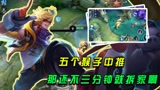 王者荣耀：无限克隆之真假五只猴！