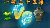 一豌三十五罐，猪哥怎么就唱起来了#植物大战僵尸