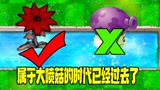 植物大战僵尸：这么帅的植物，子弹却是这样的？