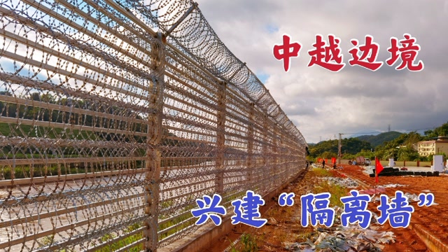 中越边境中国大规模兴建隔离墙越南人会怎么想