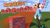 我的世界：用眼睛挖矿？看到的方块都会被挖掉，比效率5还快！