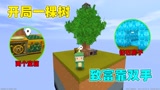 迷你世界：一棵树生存！出生空岛只有一颗大树！活下去全靠两宝箱