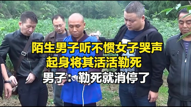 陌生男子听不惯女子哭声,起身将其活活勒死,男子:勒死就消停了