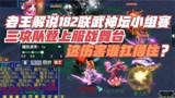梦幻西游：三攻暴力队登上服战舞台，第一回合就开无间地狱太猛了