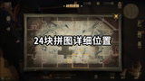 哈利波特魔法觉醒：24块拼图详细位置，很快活动就要结束了