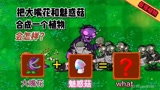 植物大战僵尸：把大嘴花和魅惑菇合成一个植物