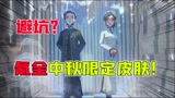 哈利波特魔法觉醒：避坑！中秋节限定皮肤不好看？开启氪金之旅！