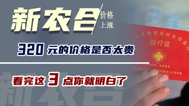 新农合价格上涨,320元的价格是否太贵?看完这三点你就明白了