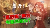 哈利波特魔法觉醒：裂开！“噩梦级”舞会这么难？电脑上玩不了！