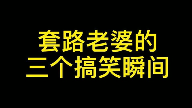 套路老婆零花钱,得动脑子