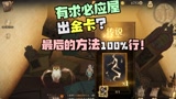 有求必应屋出金卡？最后的方法才行！哈利波特魔法觉醒怎么100%出传说恬恬解说#爱玩新游特邀作者团#