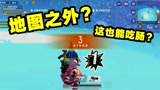 香肠派对：飞出地图也能吃肠？这波操作官方都看呆了