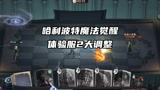 哈利波特魔法觉醒这两个调整影响到你了吗