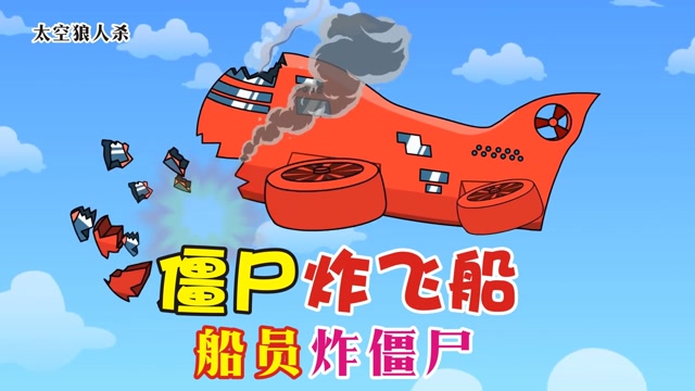 太空狼人杀僵尸炸飞船船员炸僵尸
