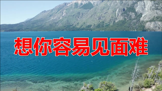 儿时的经典老歌《想你容易见面难》,听到30岁了