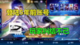 王者荣耀：玩家登上5年前账号，v0变V10，点开主页却陷入沉思