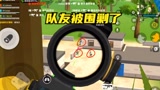 香肠派对：队友被围攻，反击一波