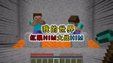我的世界：出现红眼HIM？玩家帮助HIM将其打败，得到大量钻石
