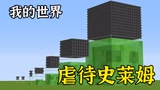 我的世界：史莱姆被小舞虐待，谁能活到最后呢？