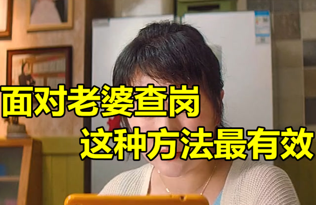 怕老婆的男人必备,面对老婆查岗,这种方法最有效