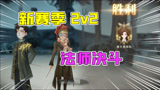 哈利波特魔法觉醒：新赛季2v2法师决斗！打斗紧张又好玩？