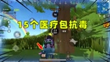 香肠派对：粉丝水友赛，十七用15个医疗包抗毒吃鸡！