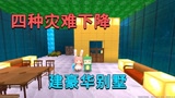 迷你世界：四种灾难下降，小迷建超大豪华别墅躲避，安全又牢固