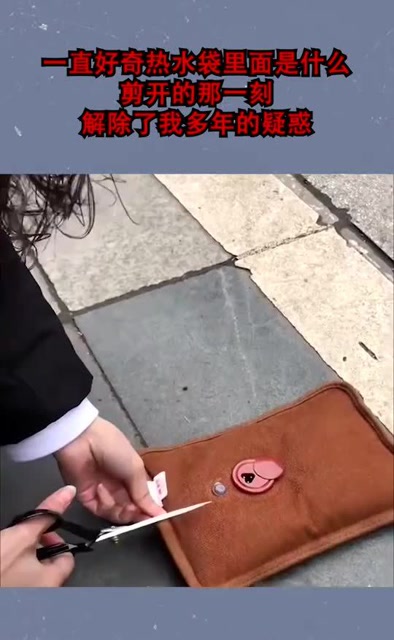 一直好奇热水袋里面是什么,剪开的那一刻,解除了我多年的疑惑